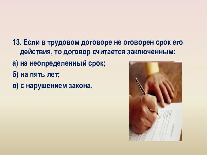 13. Если в трудовом договоре не оговорен срок его действия, то договор