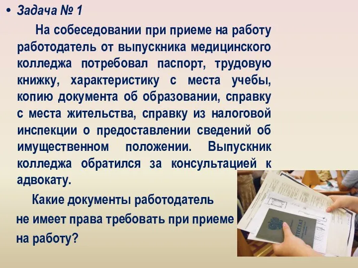 Задача № 1 На собеседовании при приеме на работу работодатель от выпускника