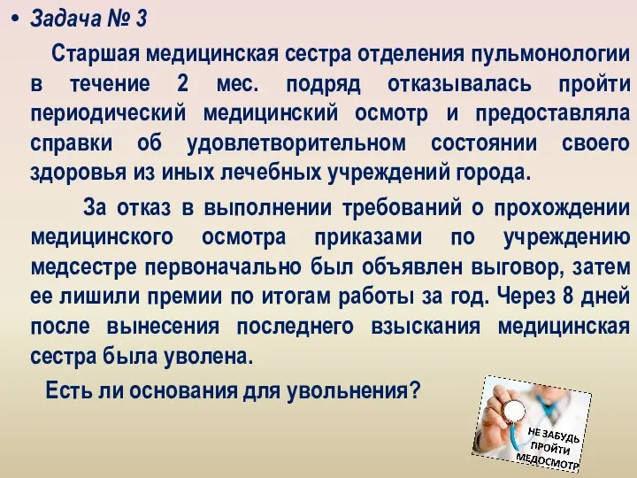 Задача № 3 Старшая медицинская сестра отделения пульмонологии в течение 2 мес.