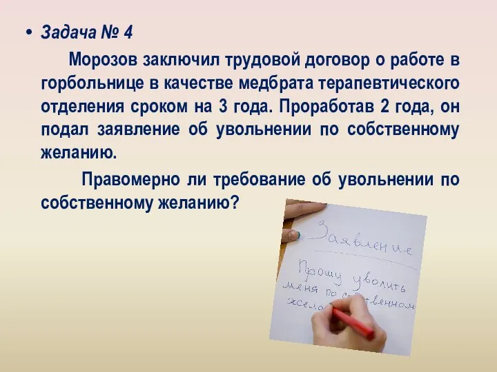 Задача № 4 Морозов заключил трудовой договор о работе в горбольнице в