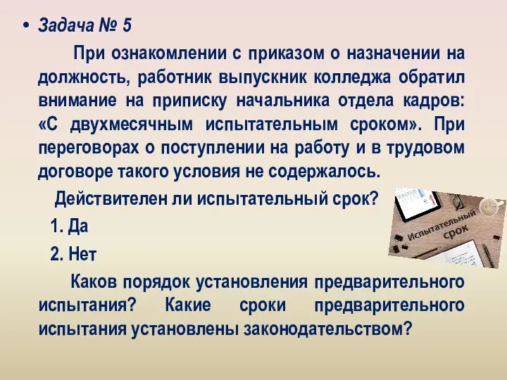 Задача № 5 При ознакомлении с приказом о назначении на должность, работник