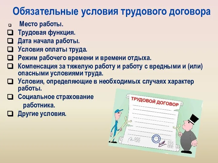 Обязательные условия трудового договора Место работы. Трудовая функция. Дата начала работы. Условия