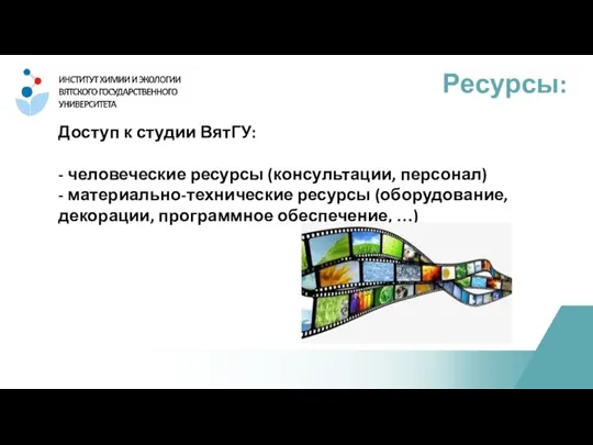 Доступ к студии ВятГУ: - человеческие ресурсы (консультации, персонал) - материально-технические ресурсы