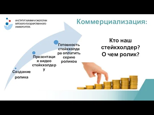 Коммерциализация: Кто наш стейкхолдер? О чем ролик?