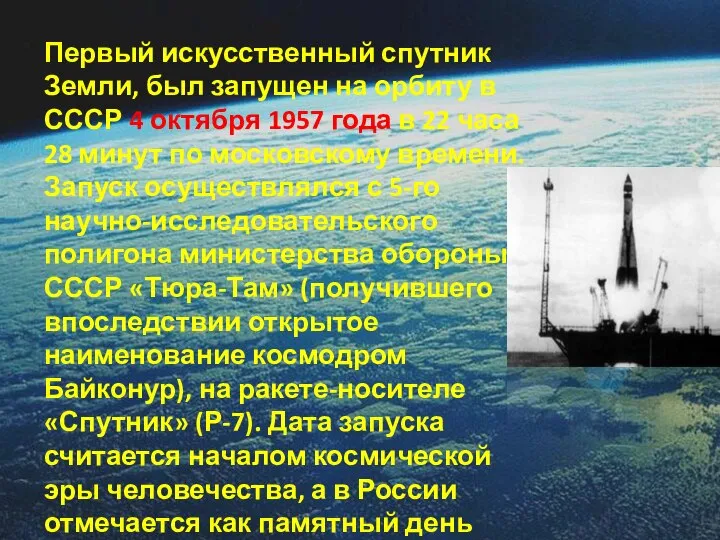Первый искусственный спутник Земли, был запущен на орбиту в СССР 4 октября