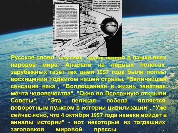 Русское слово "спутник" сразу вошло в языки всех народов мира. Аншлаги на
