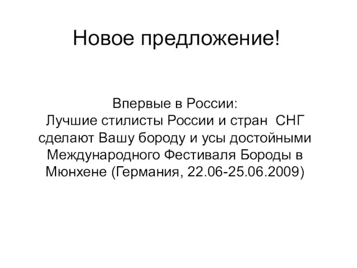 Новое предложение! Впервые в России: Лучшие стилисты России и стран СНГ сделают