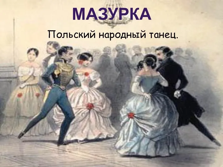 МАЗУРКА Польский народный танец.