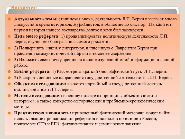 Введение Актуальность темы: сталинская эпоха, деятельность Л.П. Берии вызывает много дискуссий в