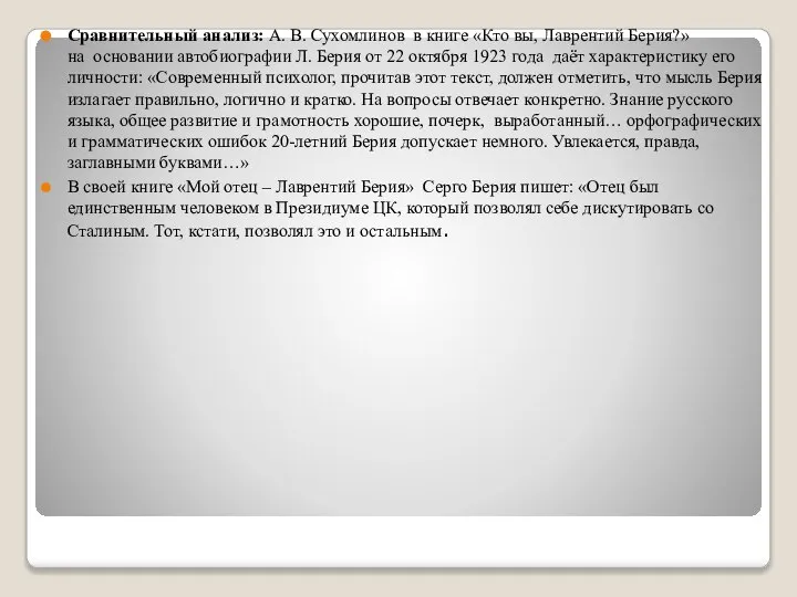 Сравнительный анализ: А. В. Сухомлинов в книге «Кто вы, Лаврентий Берия?» на