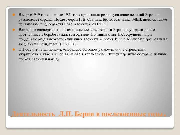 Деятельность Л.П. Берии в послевоенные годы. В марте1949 года — июле 1951