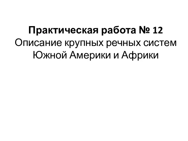 Практическая работа № 12 Описание крупных речных систем Южной Америки и Африки