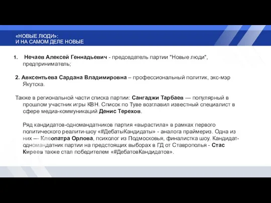 «НОВЫЕ ЛЮДИ»: И НА САМОМ ДЕЛЕ НОВЫЕ Нечаев Алексей Геннадьевич - председатель