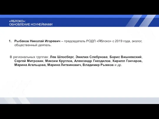 «ЯБЛОКО»: ОБНОВЛЕНИЕ НОУНЕЙМАМИ Рыбаков Николай Игоревич – председатель РОДП «Яблоко» с 2019