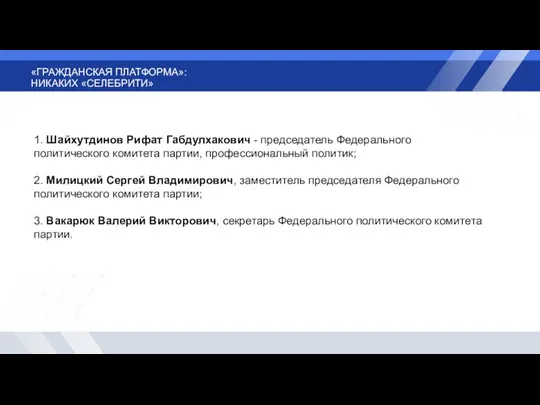 «ГРАЖДАНСКАЯ ПЛАТФОРМА»: НИКАКИХ «СЕЛЕБРИТИ» 1. Шайхутдинов Рифат Габдулхакович - председатель Федерального политического