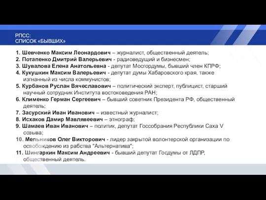 РПСС: СПИСОК «БЫВШИХ» 1. Шевченко Максим Леонардович – журналист, общественный деятель; 2.