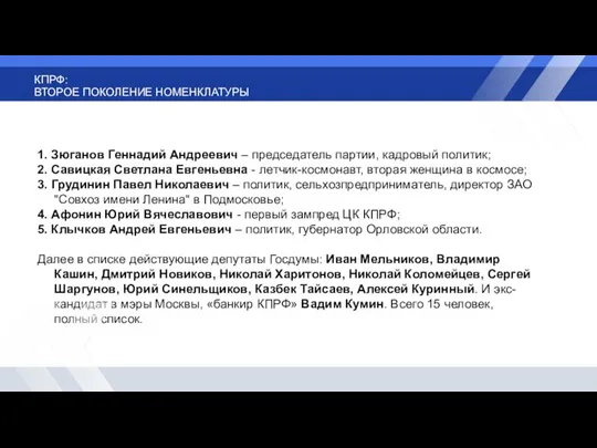 КПРФ: ВТОРОЕ ПОКОЛЕНИЕ НОМЕНКЛАТУРЫ 1. Зюганов Геннадий Андреевич – председатель партии, кадровый