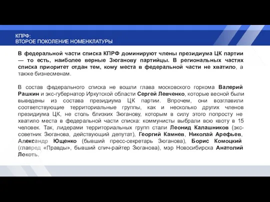 КПРФ: ВТОРОЕ ПОКОЛЕНИЕ НОМЕНКЛАТУРЫ В федеральной части списка КПРФ доминируют члены президиума