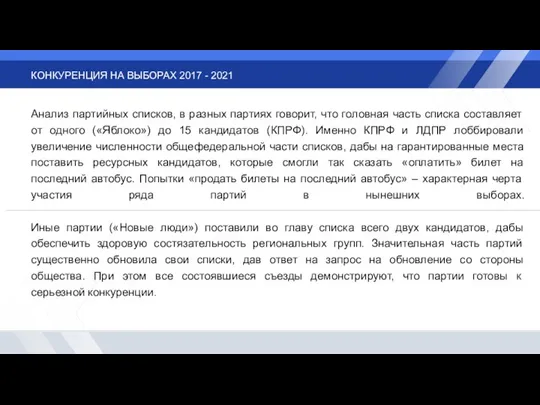 КОНКУРЕНЦИЯ НА ВЫБОРАХ 2017 - 2021 Анализ партийных списков, в разных партиях