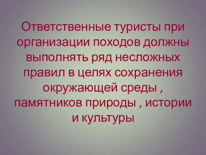 Ответственные туристы при организации походов должны выполнять ряд несложных правил в целях