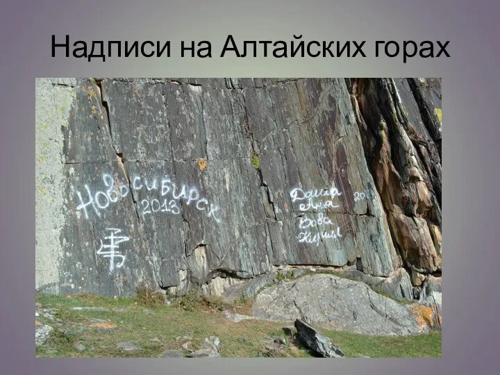 Надписи на Алтайских горах