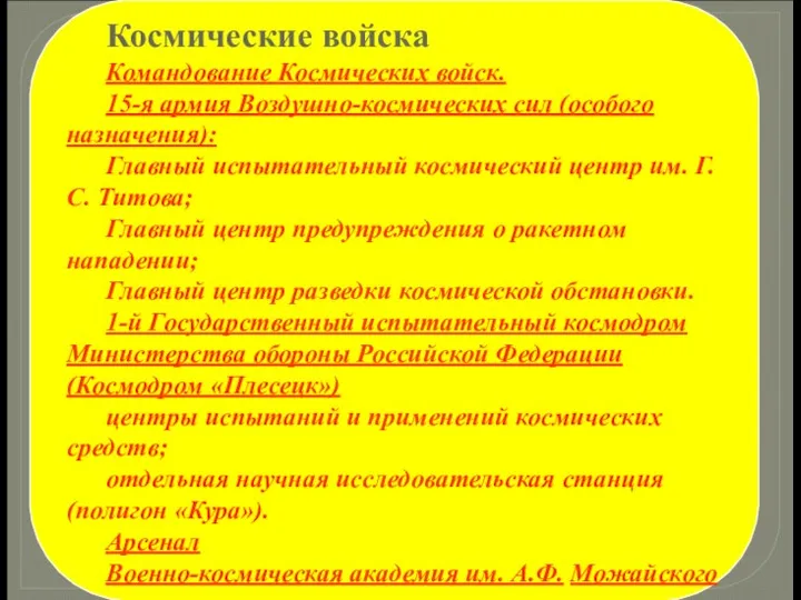 Космические войска Командование Космических войск. 15-я армия Воздушно-космических сил (особого назначения): Главный