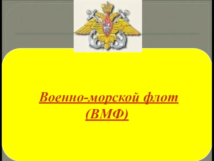 Эмблема Военно-Морского флота РФ