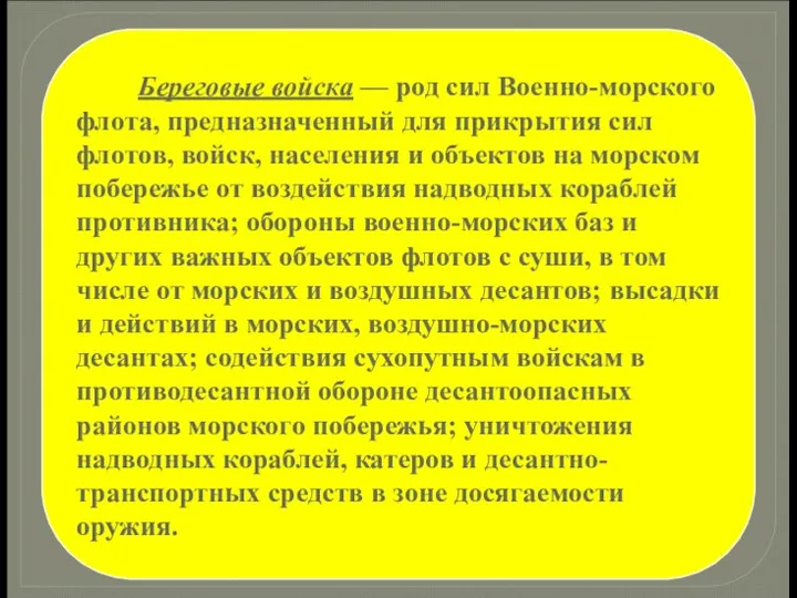 Береговые войска — род сил Военно-морского флота, предназначенный для прикрытия сил флотов,