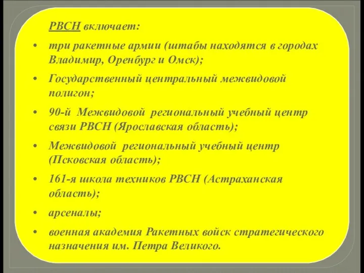 РВСН включает: три ракетные армии (штабы находятся в городах Владимир, Оренбург и