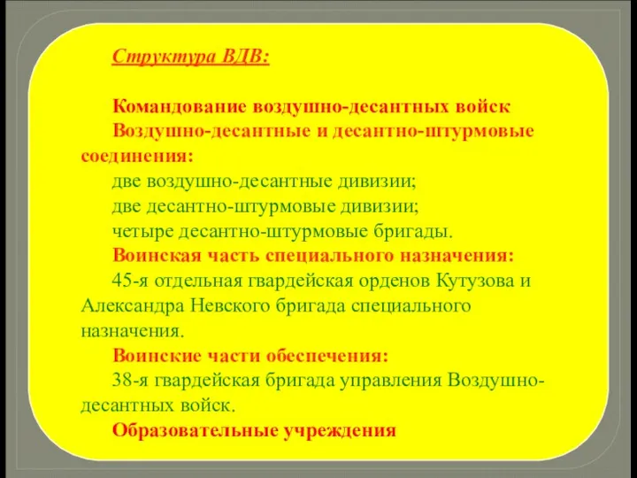 Структура ВДВ: Командование воздушно-десантных войск Воздушно-десантные и десантно-штурмовые соединения: две воздушно-десантные дивизии;