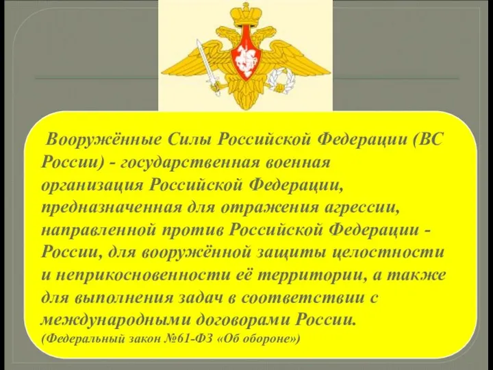 Эмблема Вооруженных Сил РФ Вооружённые Силы Российской Федерации (ВС России) - государственная