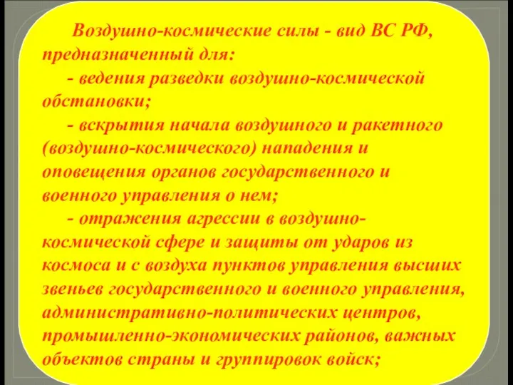 Воздушно-космические силы - вид ВС РФ, предназначенный для: - ведения разведки воздушно-космической