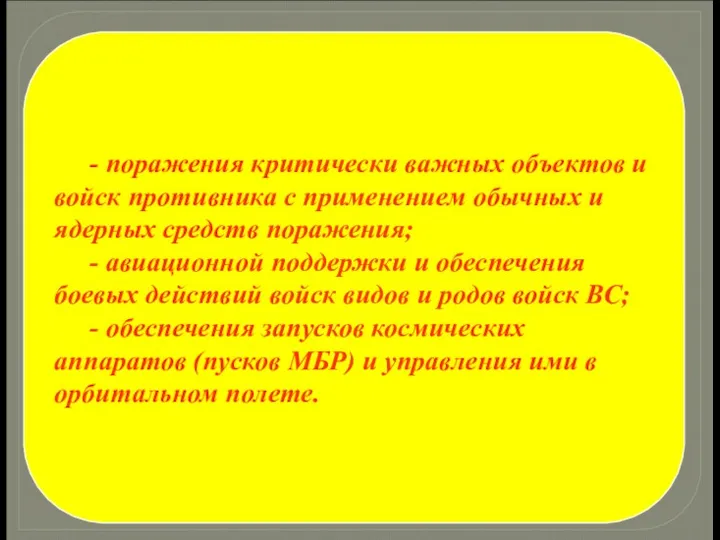 - поражения критически важных объектов и войск противника с применением обычных и