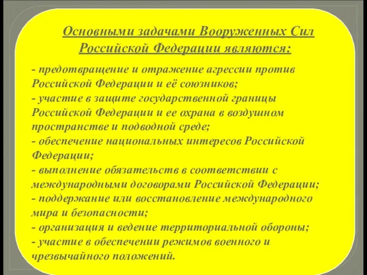 Основными задачами Вооруженных Сил Российской Федерации являются: - предотвращение и отражение агрессии