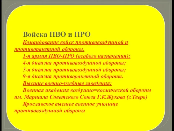 Войска ПВО и ПРО Командование войск противовоздушной и противоракетной обороны. 1-я армия