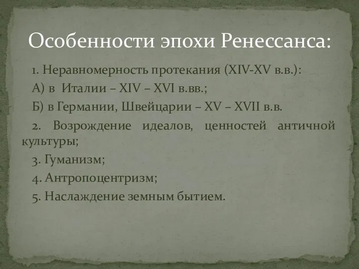 1. Неравномерность протекания (XIV-XV в.в.): А) в Италии – XIV – XVI