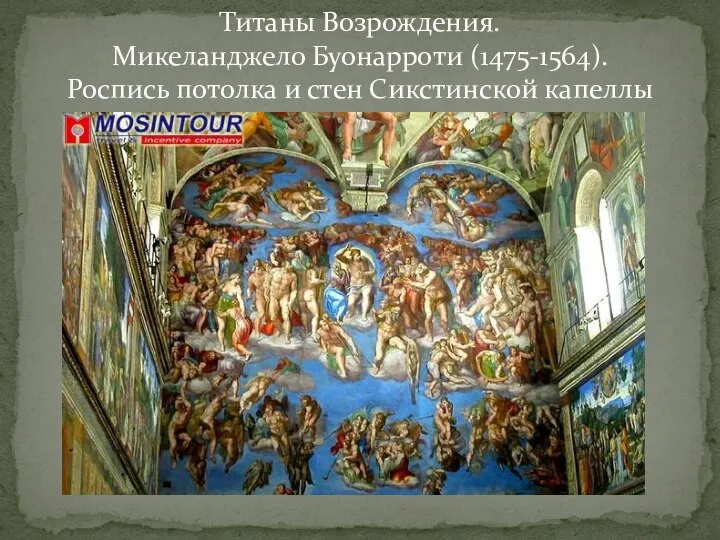 Титаны Возрождения. Микеланджело Буонарроти (1475-1564). Роспись потолка и стен Сикстинской капеллы