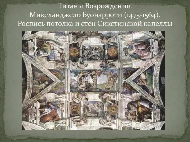 Титаны Возрождения. Микеланджело Буонарроти (1475-1564). Роспись потолка и стен Сикстинской капеллы