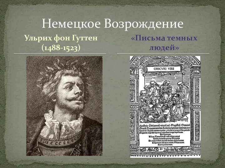 Ульрих фон Гуттен (1488-1523) Немецкое Возрождение «Письма темных людей»