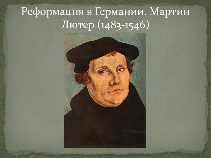 Реформация в Германии. Мартин Лютер (1483-1546)
