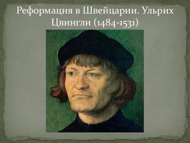 Реформация в Швейцарии. Ульрих Цвингли (1484-1531)