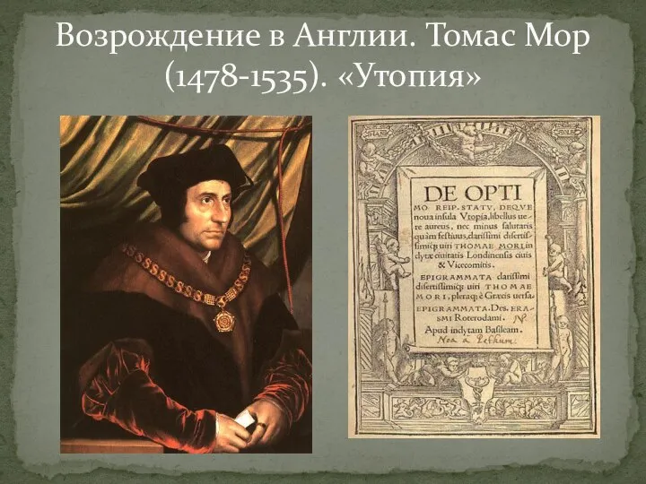 Возрождение в Англии. Томас Мор (1478-1535). «Утопия»