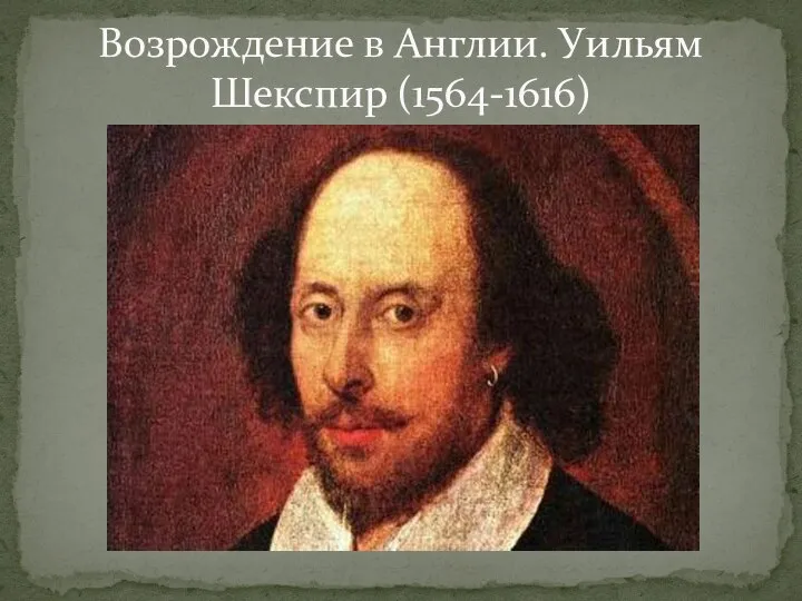Возрождение в Англии. Уильям Шекспир (1564-1616)