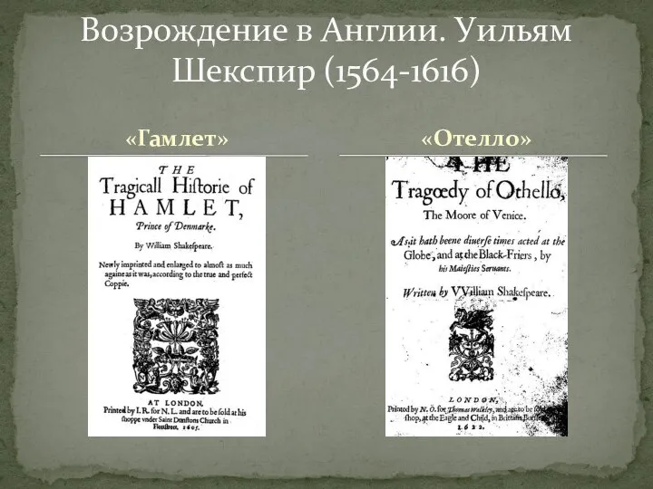 «Гамлет» Возрождение в Англии. Уильям Шекспир (1564-1616) «Отелло»