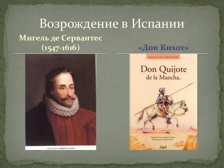 Мигель де Сервантес (1547-1616) Возрождение в Испании «Дон Кихот»