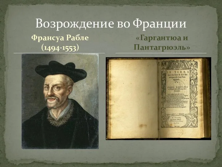 Франсуа Рабле (1494-1553) Возрождение во Франции «Гаргантюа и Пантагрюэль»