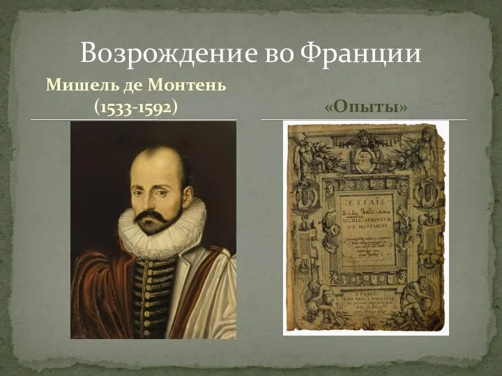 Мишель де Монтень (1533-1592) Возрождение во Франции «Опыты»