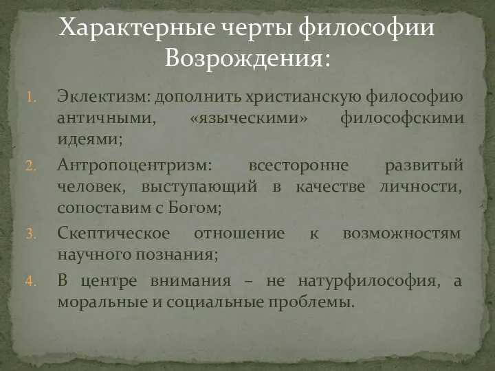 Эклектизм: дополнить христианскую философию античными, «языческими» философскими идеями; Антропоцентризм: всесторонне развитый человек,