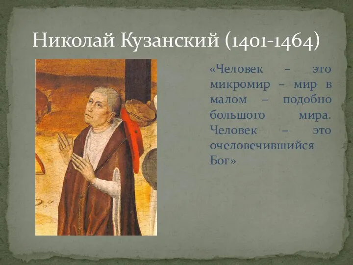 Николай Кузанский (1401-1464) «Человек – это микромир – мир в малом –