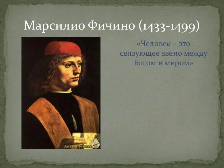 Марсилио Фичино (1433-1499) «Человек – это связующее звено между Богом и миром»